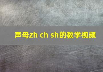 声母zh ch sh的教学视频